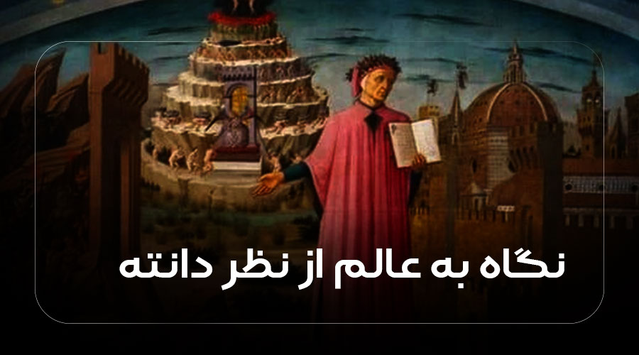 نگاه به عالم از نظر دانته