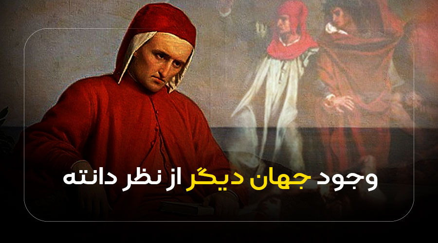 وجود جهان دیگر از نظر دانته