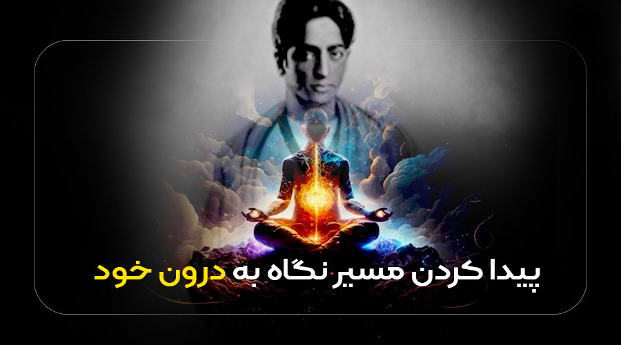 پیدا کردن مسیر نگاه به درون خود