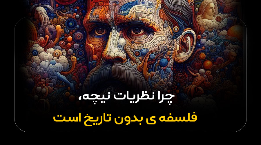 چرا نظریات نیچه فلسفه ی بدون تاریخ است
