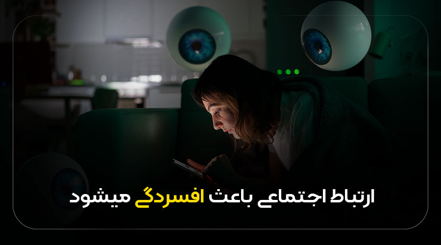 ارتباط مجازی دلیل افسردگی