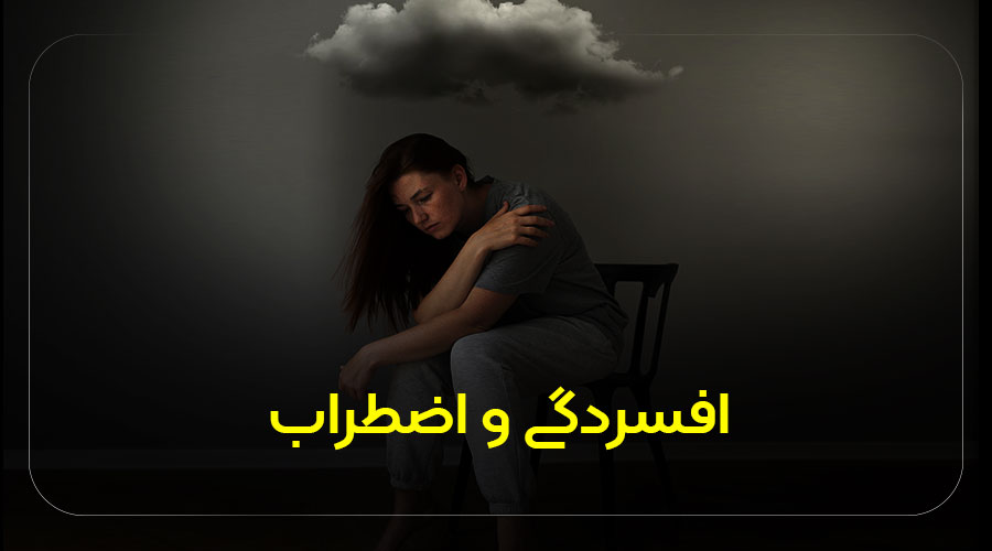 افسردگی و اضطراب