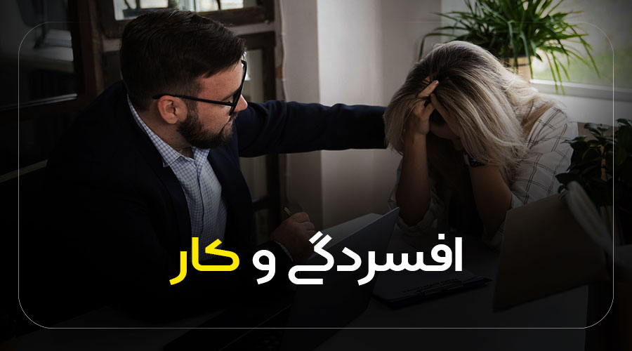 افسردگی و کار