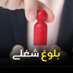 چگونه به بلوغ شغلی برسیم