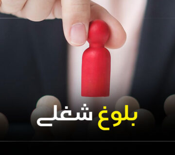 چگونه به بلوغ شغلی برسیم