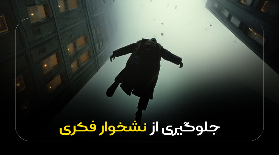 جلوگیری از نشخوار فکری