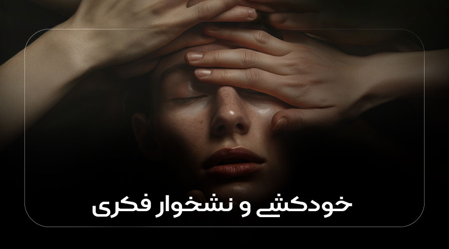 خودکشی و نشخوار فکری