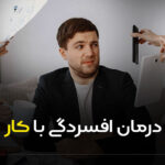 درمان افسردگی با کار