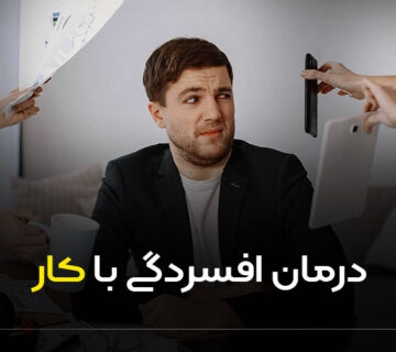 درمان افسردگی با کار