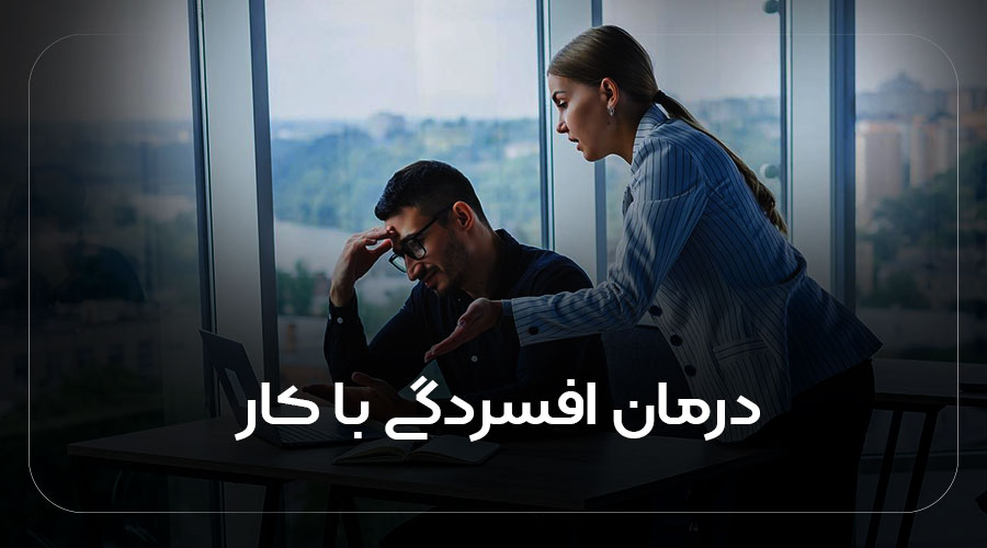 درمان افسردگی با کار