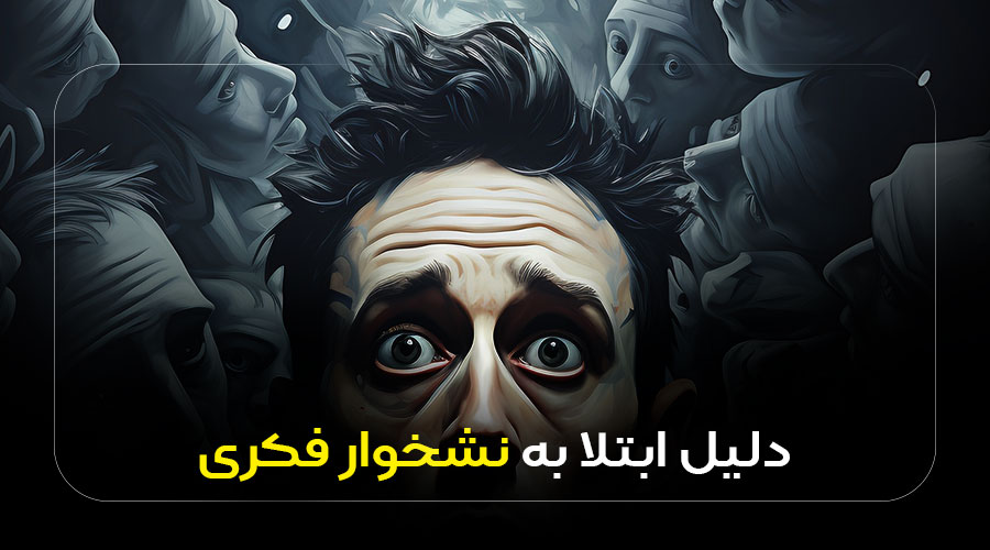 دلیل ابتلا به نشخوار فکری