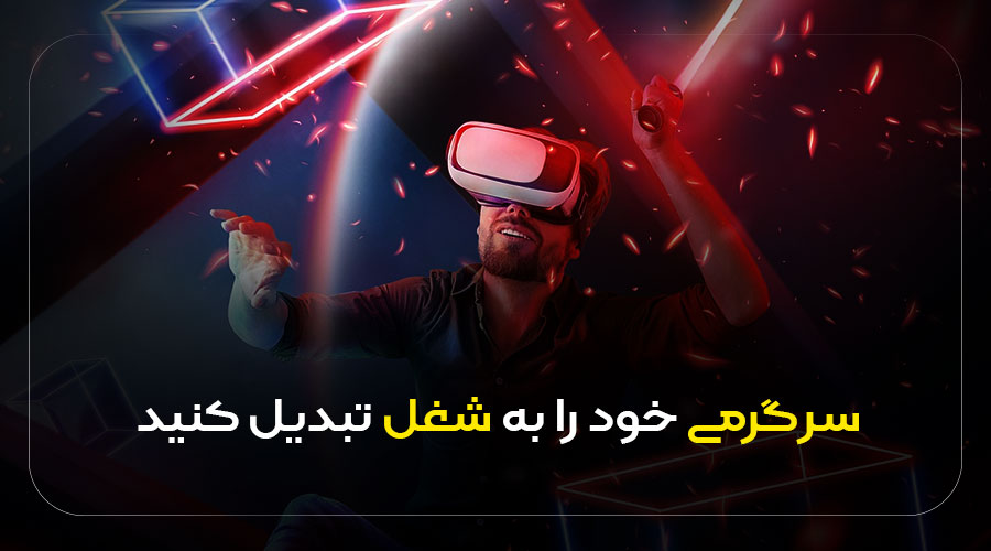 سرگرمی خود را به شغل تبدیل کنید