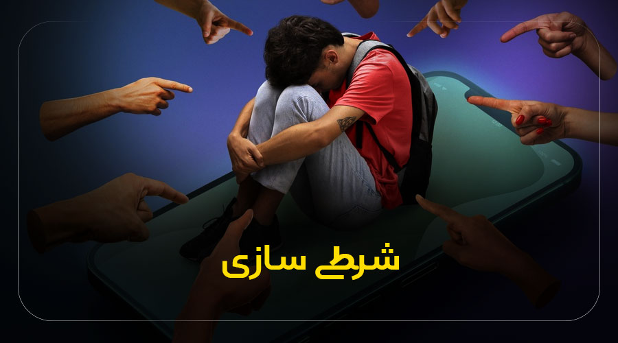 شرطی سازی در شبکه های اجتماعی