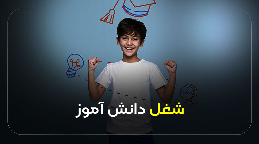 عوامل موثر بر شغل دانش آموز