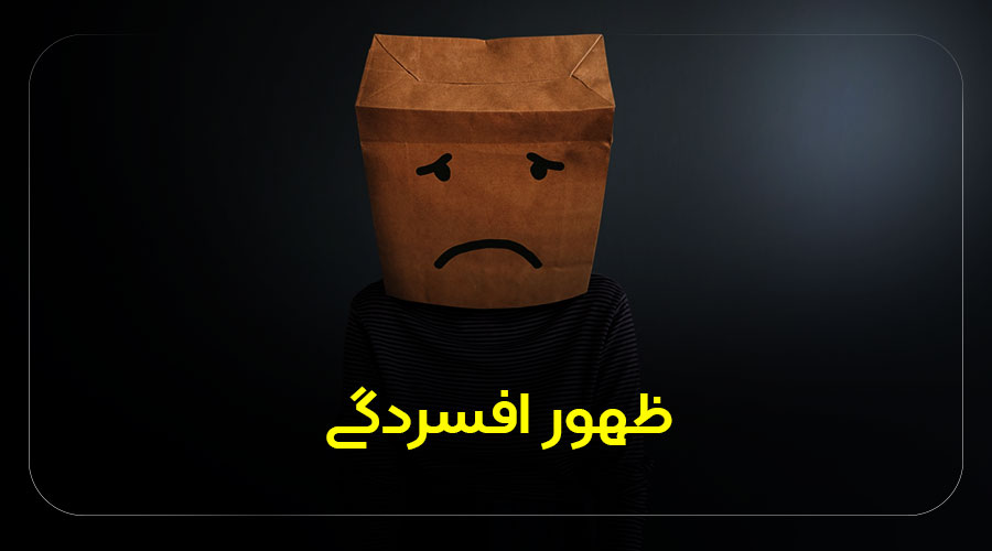ظهور افسردگی