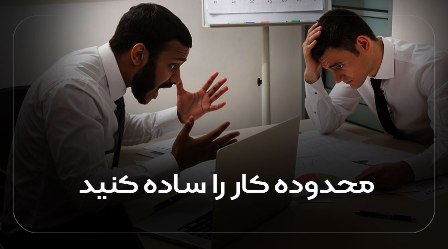 محدوده کار را ساده کنید