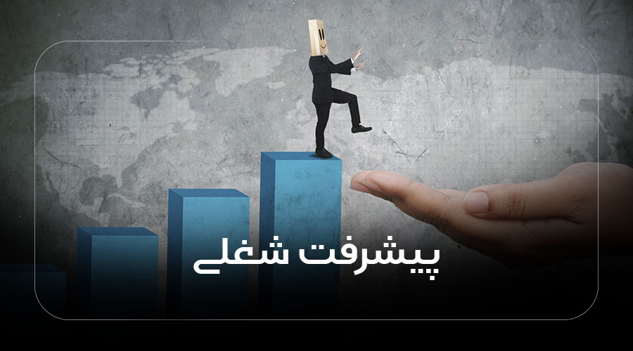 پیشرفت شغلی