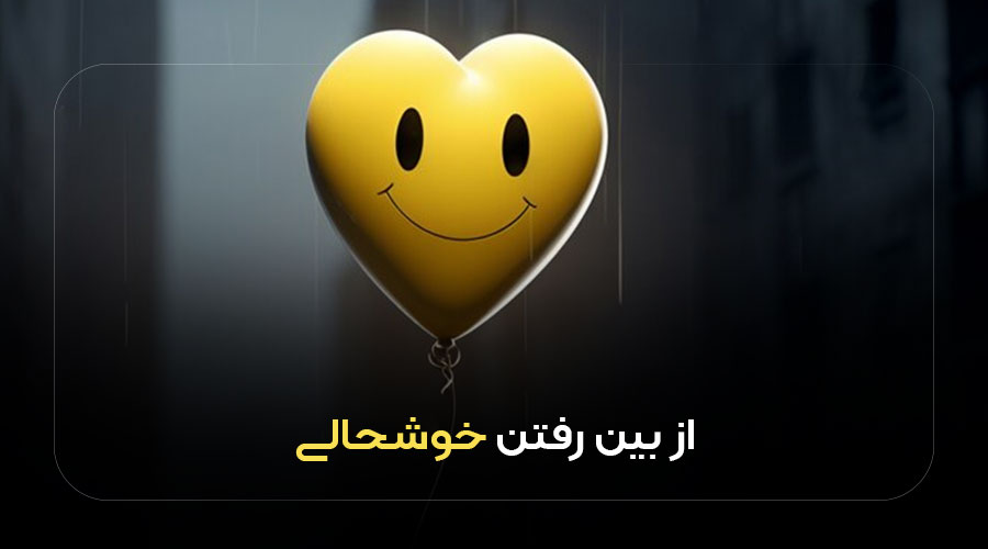 از بین رفتن خوشحالی