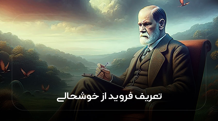 تعریف فروید از خوشحالی