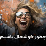 خوشحال باشیم