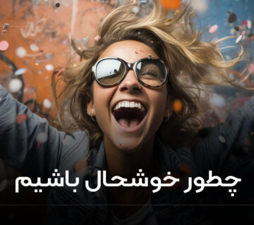 خوشحال باشیم