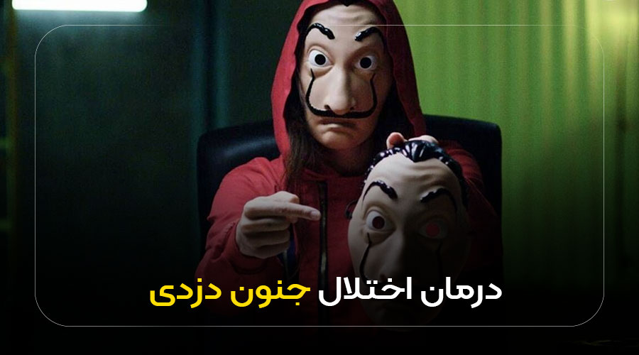 درمان اختلال جنون دزدی