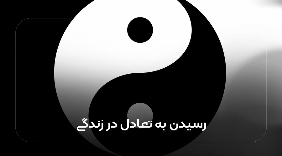 رسیدن به تعادل در زندگی