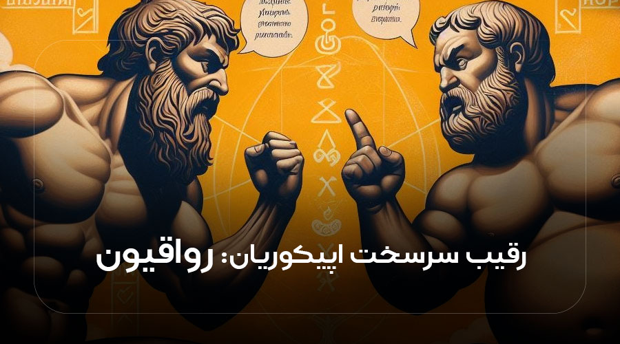 رقیب اپیکوریان رواقیون