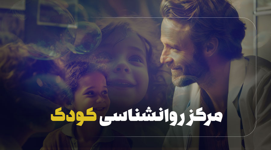 مرکز روانشناسی کودک