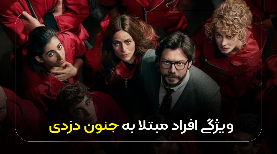 ویژگی جنون دزدی