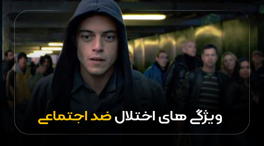 ویژگی های اختلال ضد اجتماعی