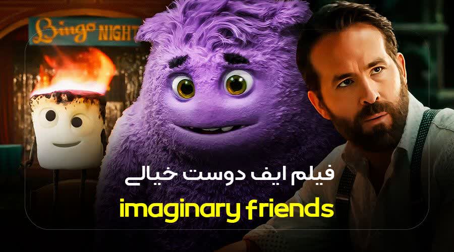فیلم ایف دوست خیالی imaginary friends