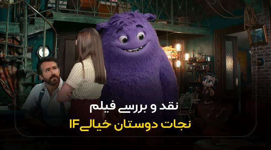 نقد و بررسی فیلم نجات دوستان خیالی IF