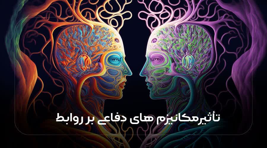 تاثیر مکانیزم های دفاعی بر روابط
