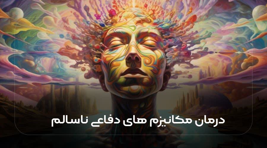 درمان مکانیزم های دفاعی ناسالم