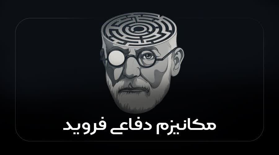 مکانیزم دفاعی فروید