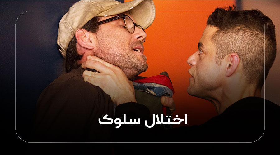 اختلال سلوک