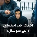 اختلال ضد اجتماعی (آنتی سوشیال)