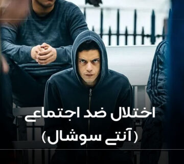 اختلال ضد اجتماعی (آنتی سوشیال)