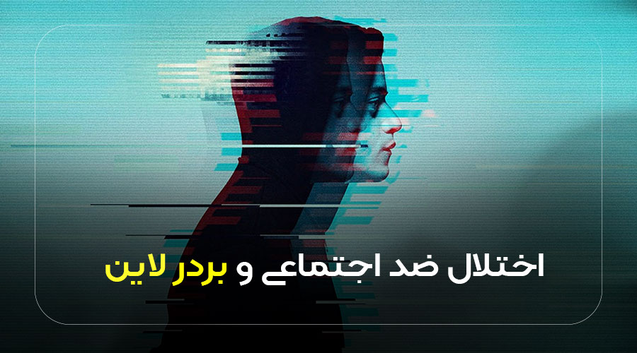 اختلال ضد اجتماعی و بردرلاین