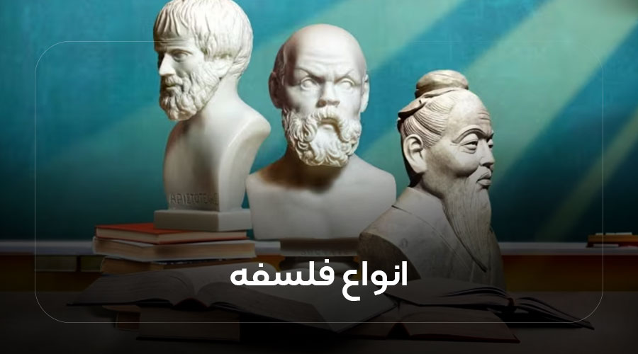 انواع فلسفه