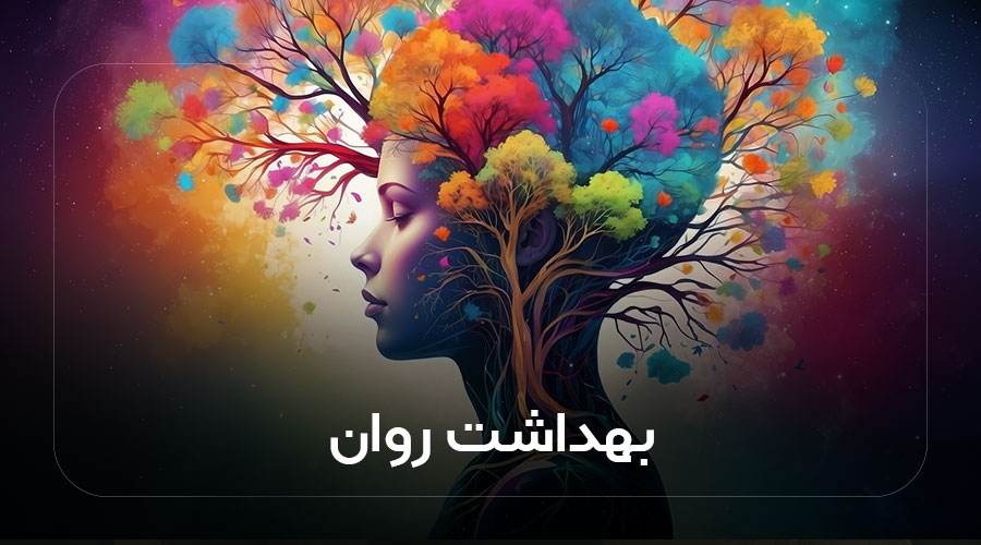 بهداشت روان