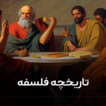 تاریخچه فلسفه