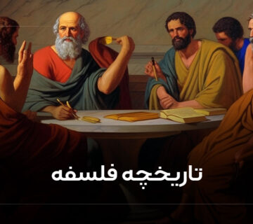 تاریخچه فلسفه