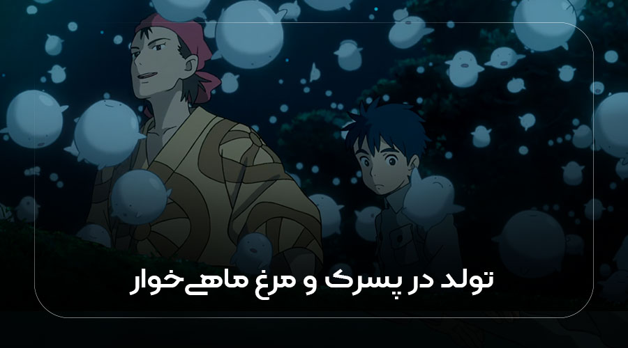 تولد در انیمیشن پسرک و مرغ‌ماهی‌خوار