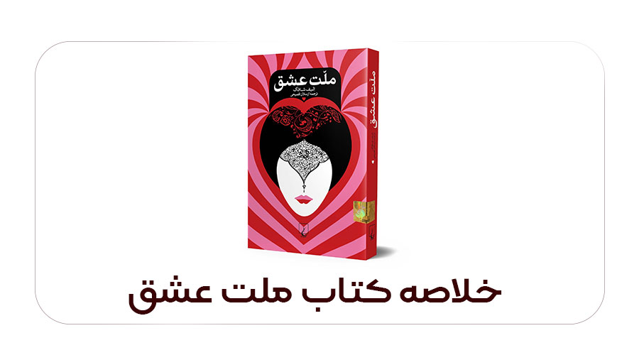 خلاصه کتاب ملت عشق