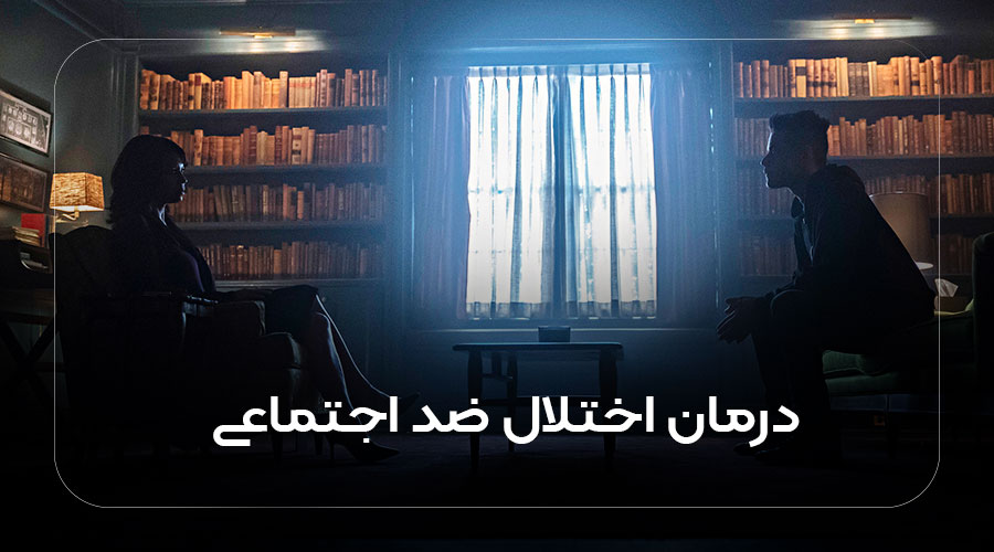 درمان اختلال ضد اجتماعی