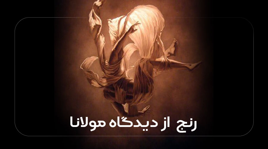 رنج از دیدگاه مولانا