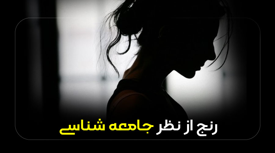 رنج از نظر جامعه‌شناسی