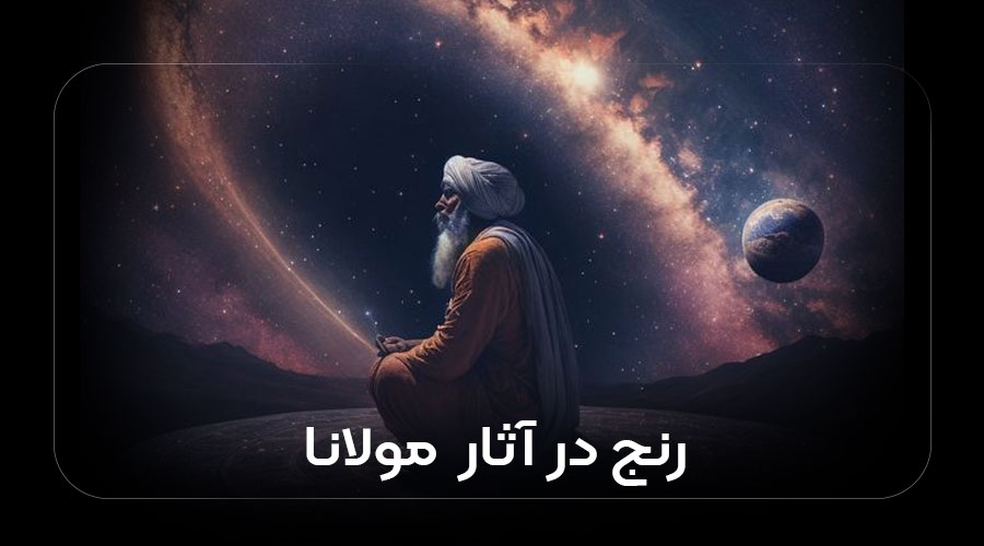 رنج در آثار مولانا